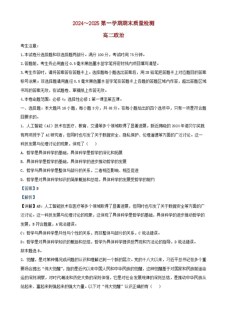 陕西省榆林市八校联考2024_2025学年高二政治上学期1月期末联考试题含解析第1页