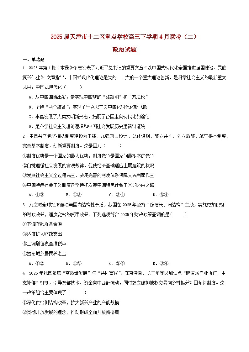 天津市十二区重点学校2025届高三政治下学期5月二模试题第1页