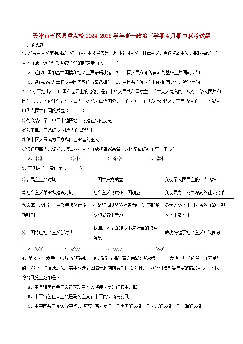 天津市五区县重点校联考2024_2025学年高一政治下学期4月期中测试第1页