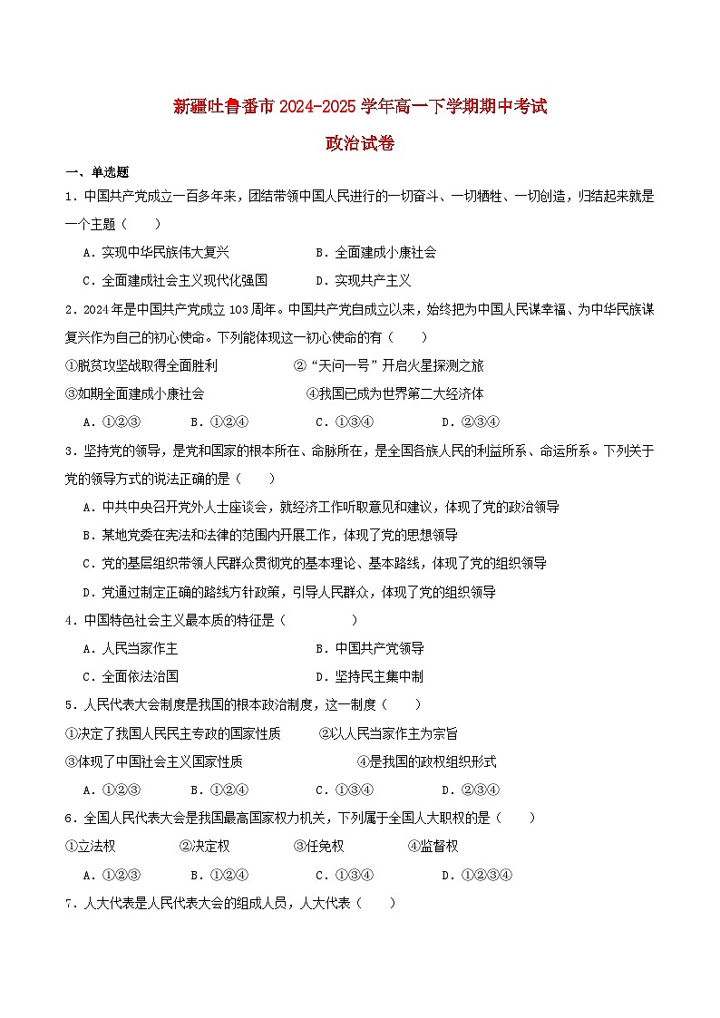新疆吐鲁番市2024_2025学年高一政治下学期期中测试第1页
