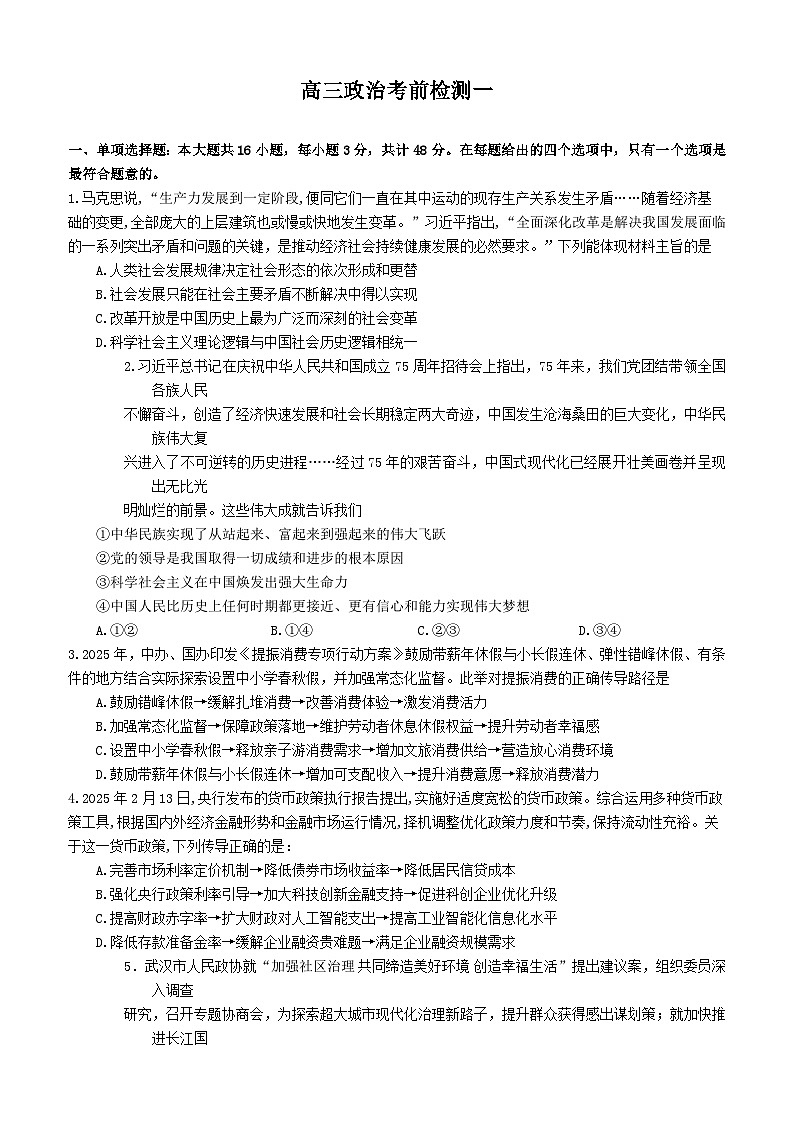 2025届江苏省沭阳如东中学高三下学期高考考前综合检测一政治试卷含解析第1页