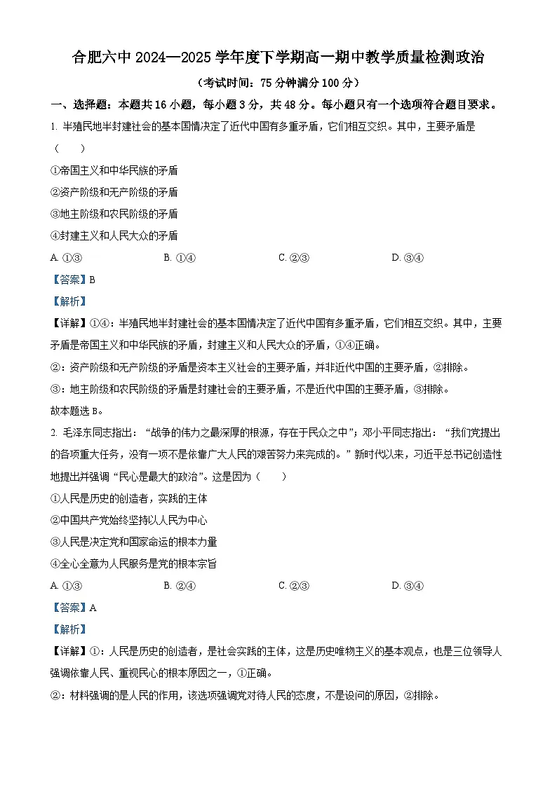 安徽省合肥市第六中学2024-2025学年高一下学期期中考试政治试题 （解析版）第1页