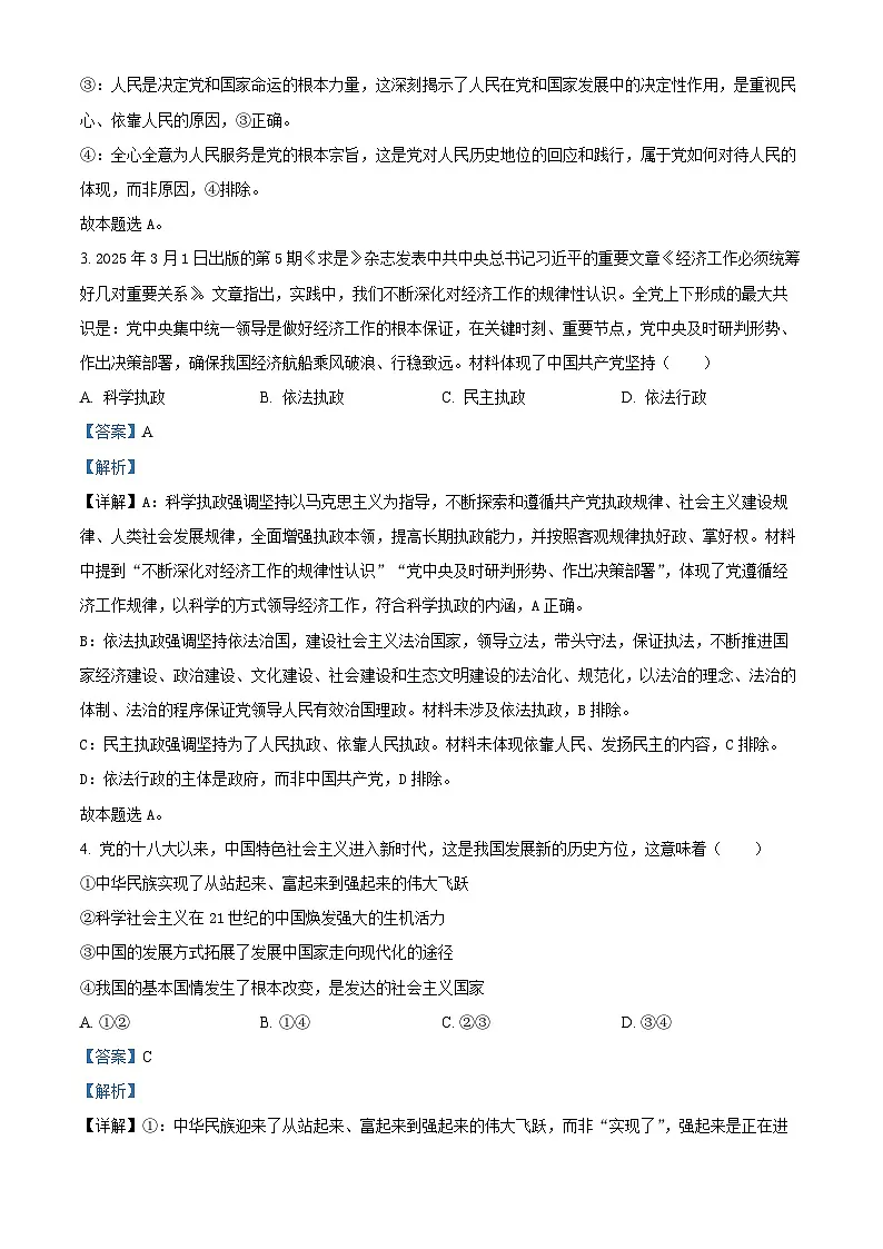 安徽省合肥市第六中学2024-2025学年高一下学期期中考试政治试题 （解析版）第2页