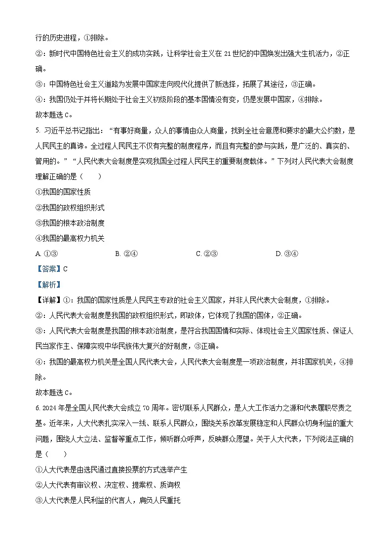 安徽省合肥市第六中学2024-2025学年高一下学期期中考试政治试题 （解析版）第3页