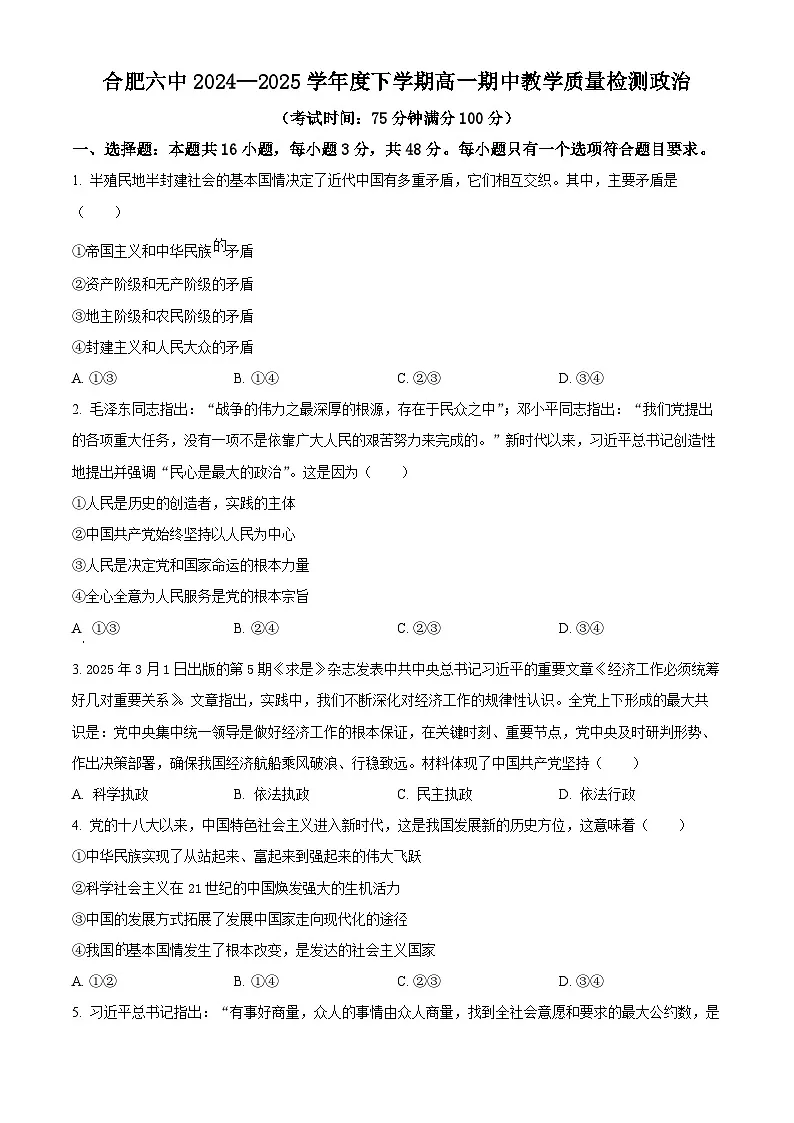 安徽省合肥市第六中学2024-2025学年高一下学期期中考试政治试题 （原卷版）第1页