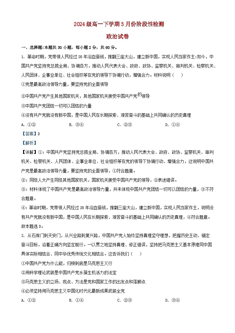 山东省2024_2025学年高一政治下学期3月月考试题解析版第1页