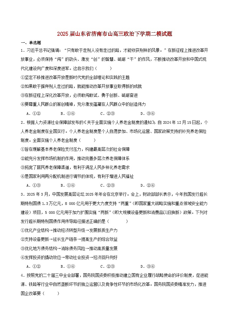 山东省2025届高三政治下学期4月二模试题第1页