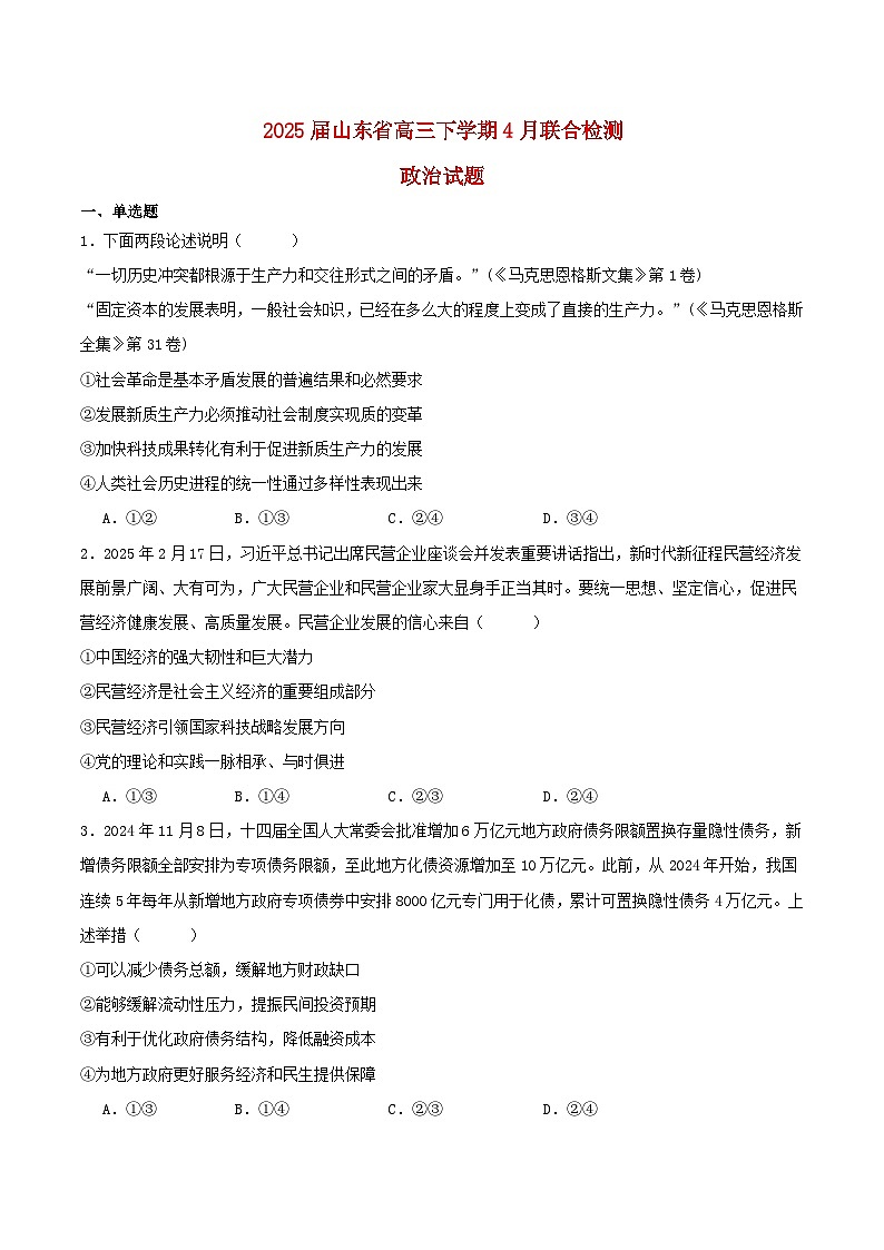 山东省2025届高三政治下学期4月联合检测试题第1页