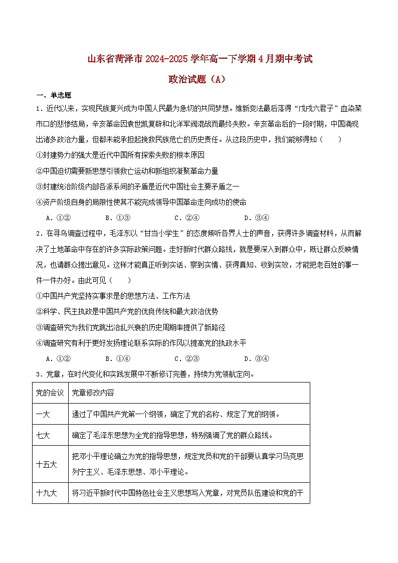 山东省菏泽市2024_2025学年高一政治下学期4月期中测试A第1页