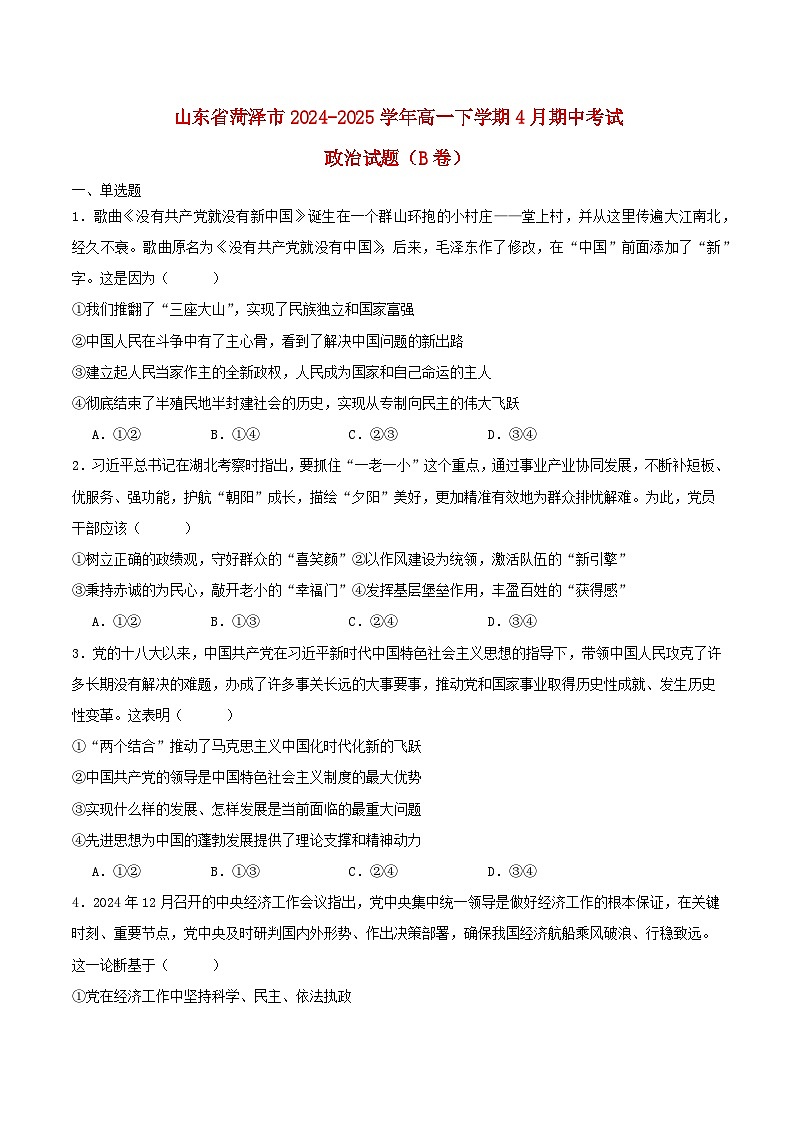 山东省菏泽市2024_2025学年高一政治下学期4月期中测试B第1页