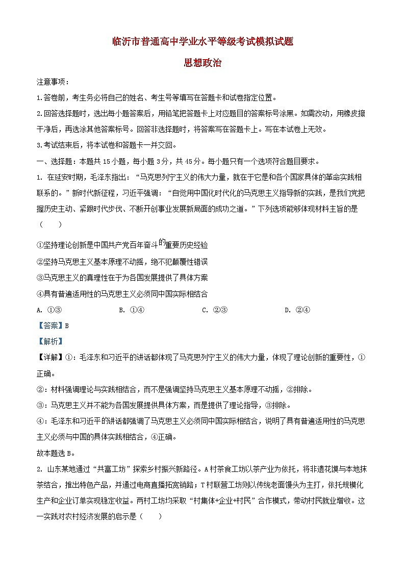 山东省临沂市2025届高三政治下学期2月学业水平等级考试模拟试题一模含解析第1页