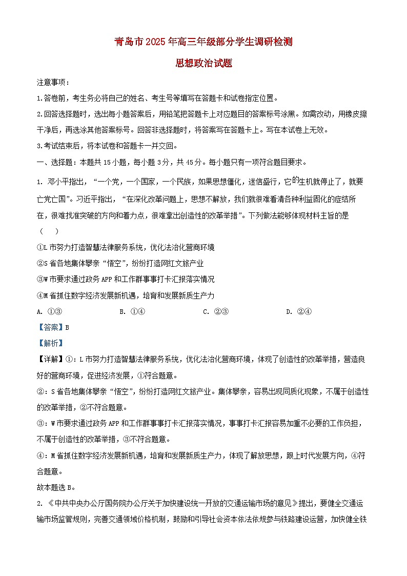 山东省青岛市2024_2025学年高三政治上学期期末调研检测试卷含解析第1页