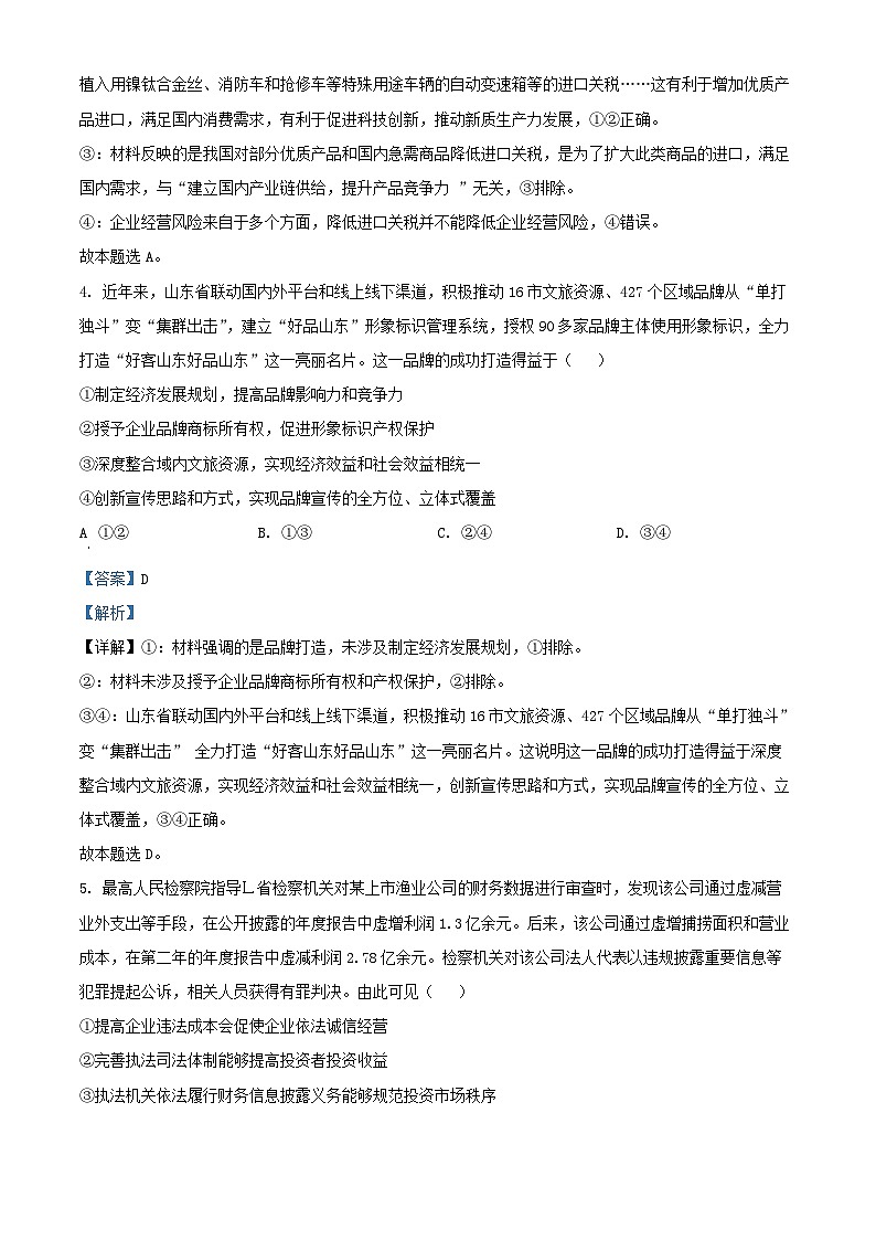 山东省青岛市2024_2025学年高三政治上学期期末调研检测试卷含解析第3页