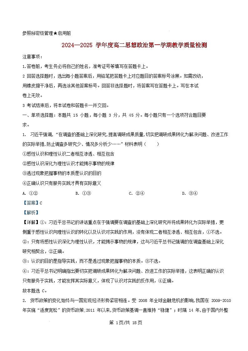 山东省淄博市2024_2025学年高二政治上学期1月期末考试试题含解析第1页