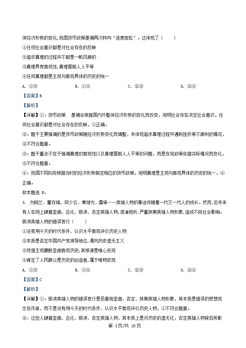 山东省淄博市2024_2025学年高二政治上学期1月期末考试试题含解析第2页