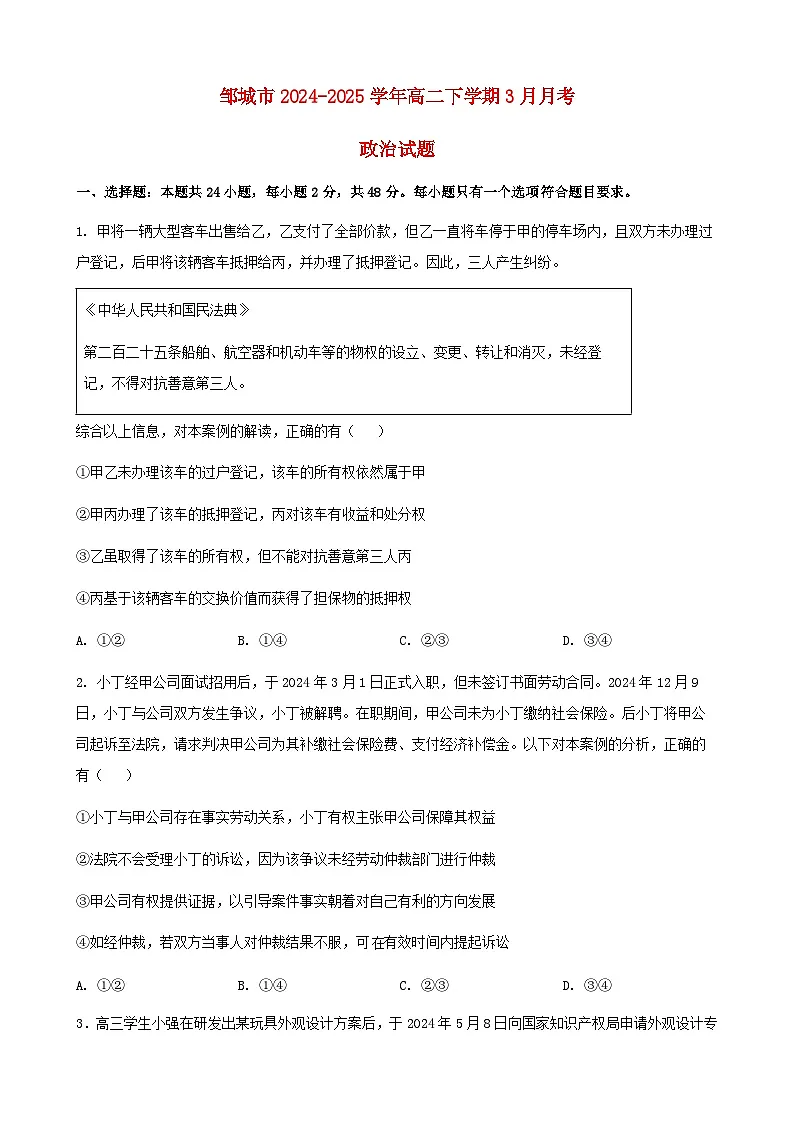 山东省邹城市2024_2025学年高二政治下学期3月月考试题第1页