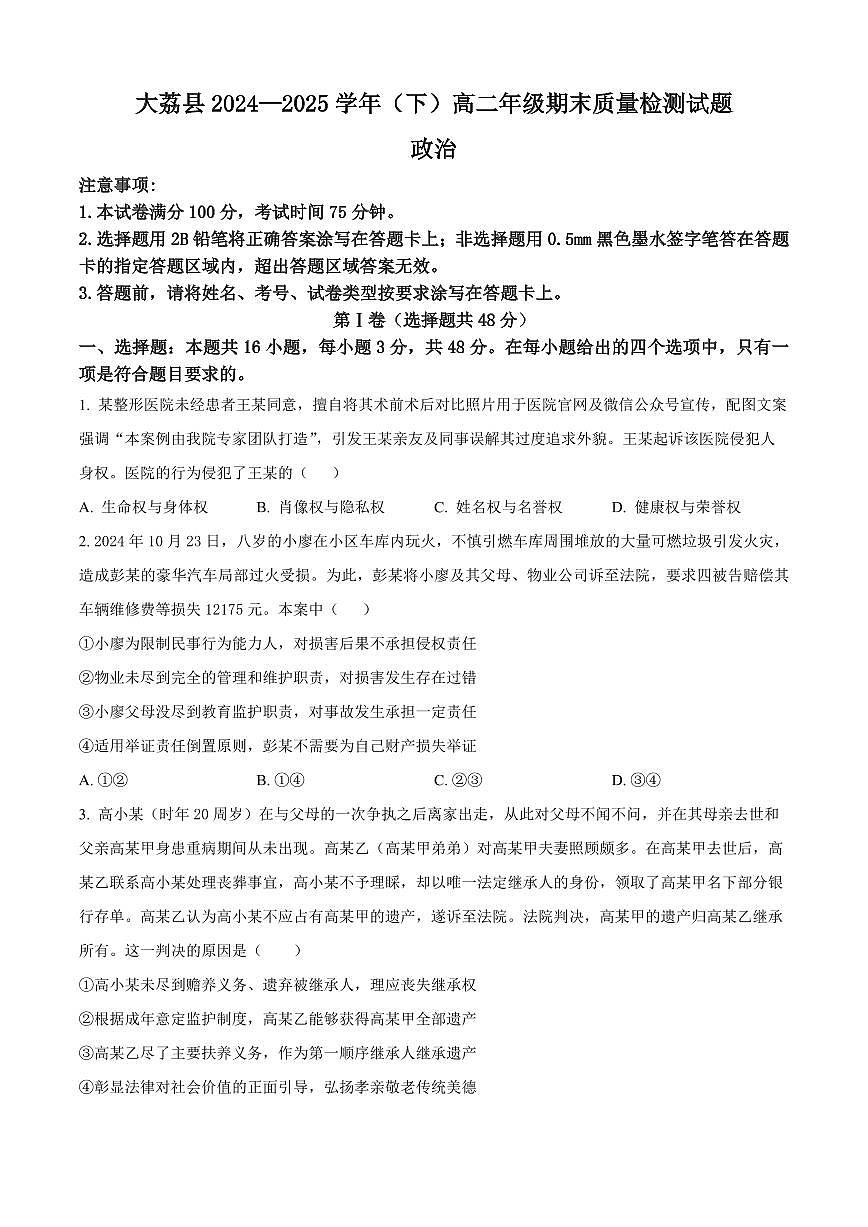 陕西省渭南市大荔县2025届新高二下学期期末考试-政治试题+答案第1页