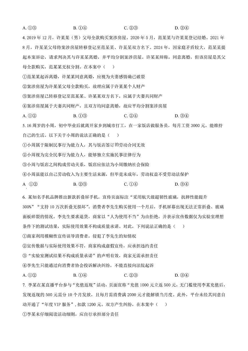 陕西省渭南市大荔县2025届新高二下学期期末考试-政治试题+答案第2页