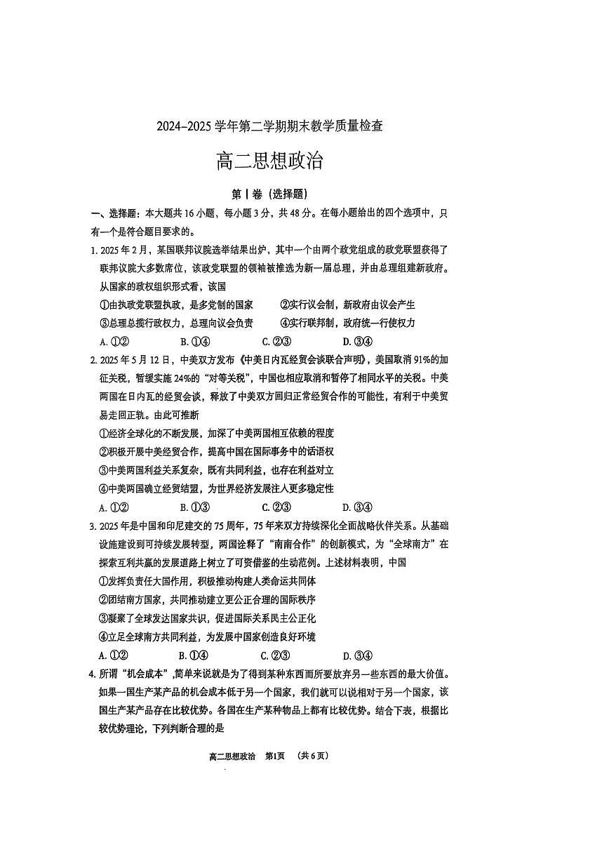 广东省东莞市2025届新高二下学期期末考试-政治试题+答案第1页