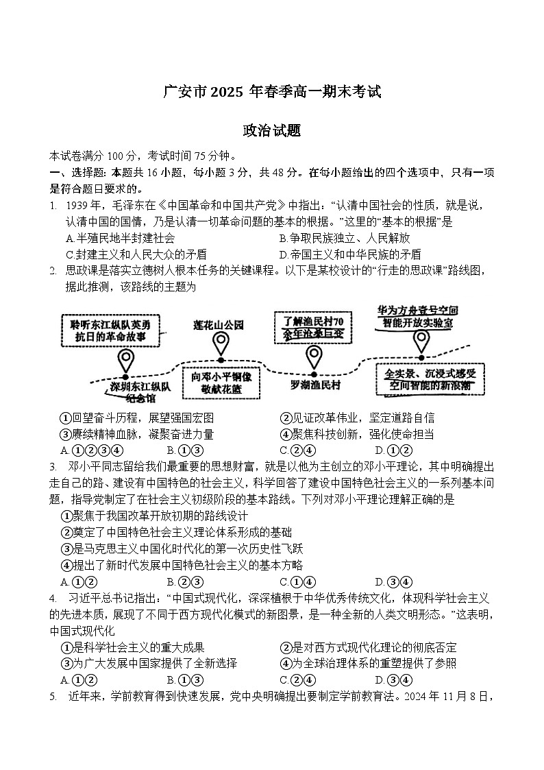 四川省广安市2024-2025学年高一下学期期末考试政治试卷（Word版附答案）第1页