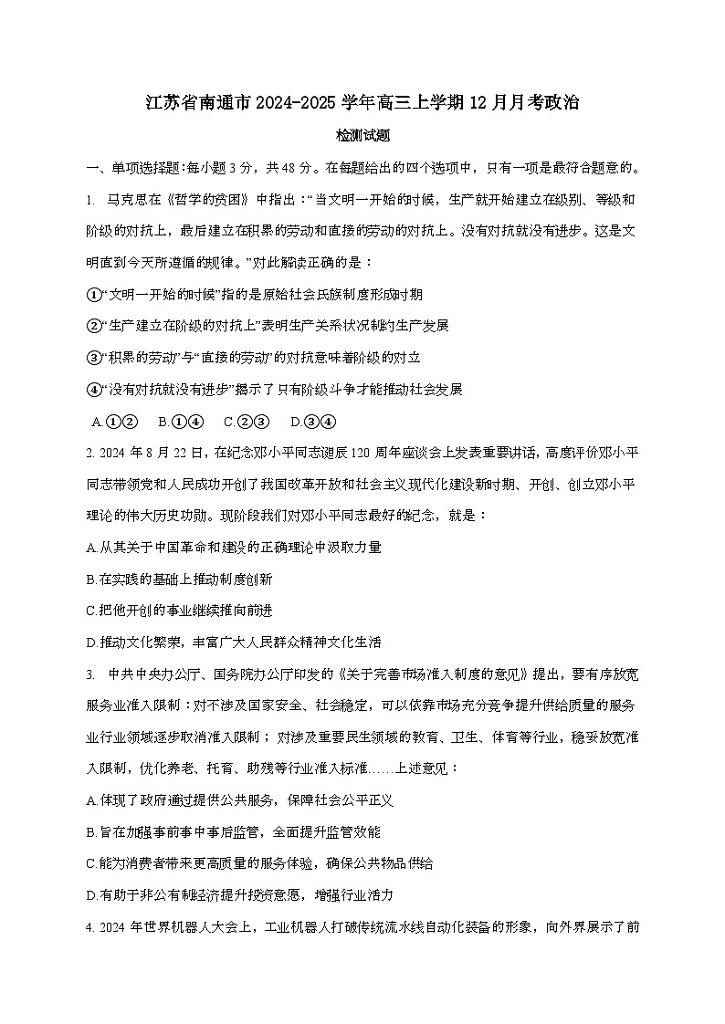 江苏省南通市2024_2025学年高三上学期12月月考政治试卷[附答案]第1页