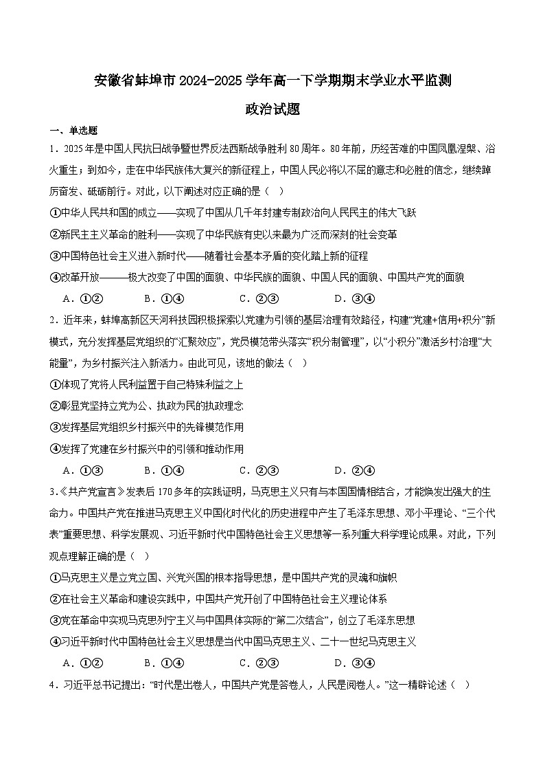 安徽省蚌埠市2024-2025学年高一下学期7月期末考试政治试题（Word版附答案）第1页