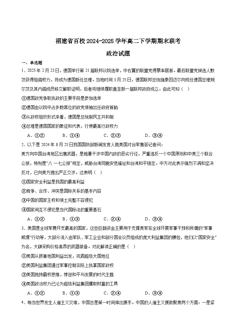 福建省百校2024-2025学年高二下学期期末考试政治试题（Word版附答案）第1页