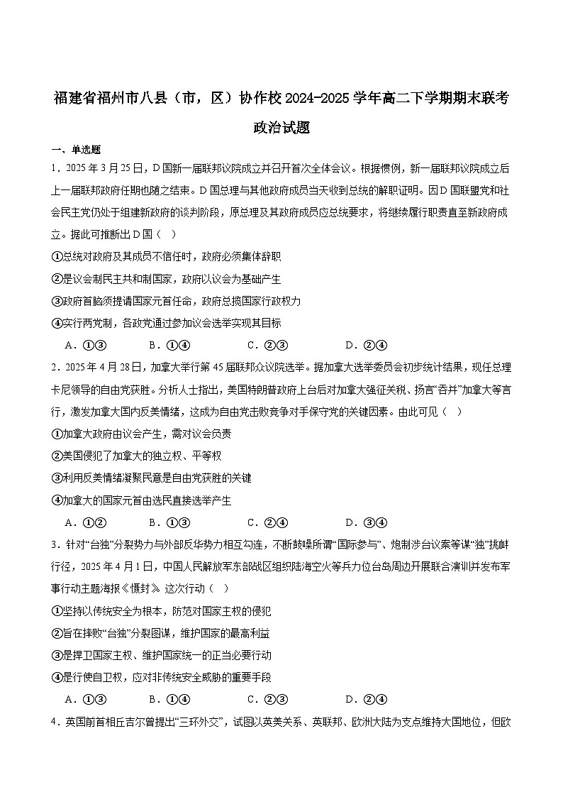 福建省福州市八县（市，区）协作校2024-2025学年高二下学期期末联考政治试题（Word版附答案）第1页