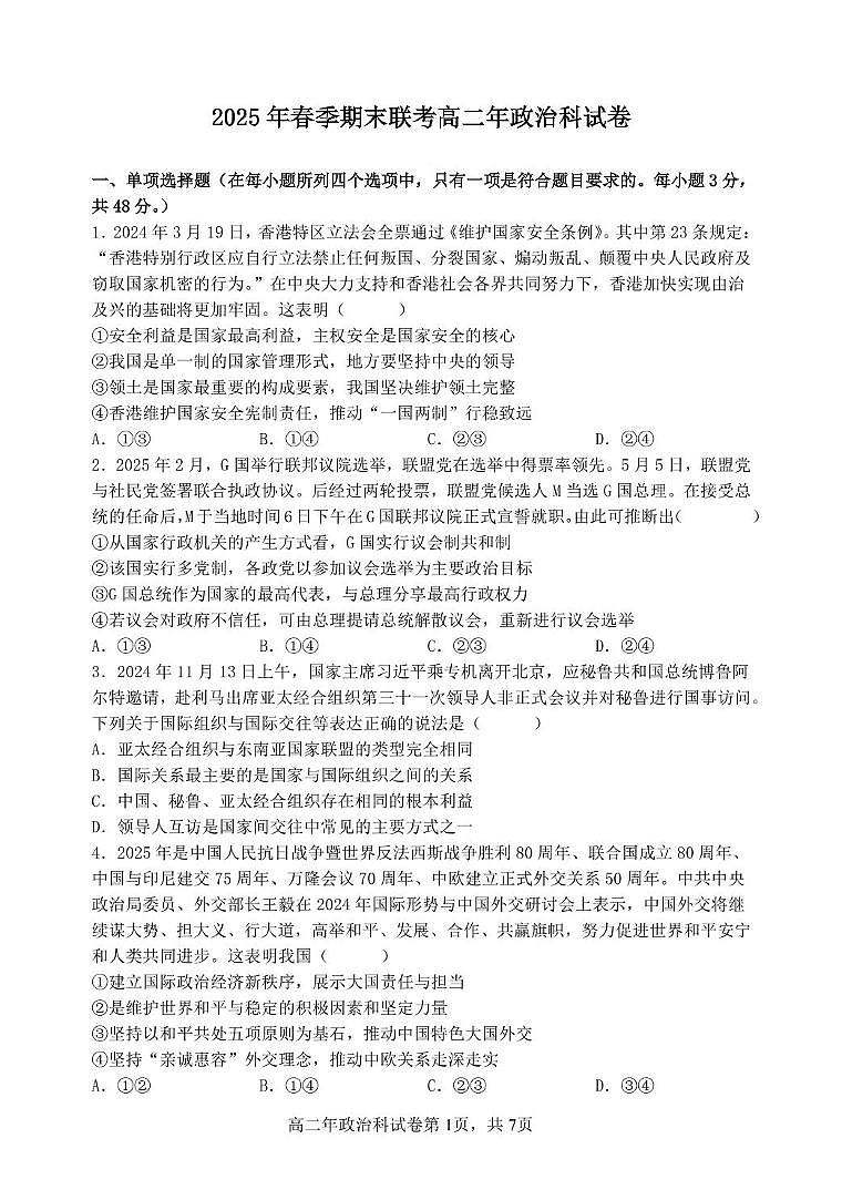 福建省泉州市十校2024-2025学年高二下学期期末考试政治试题（PDF版附答案）第1页