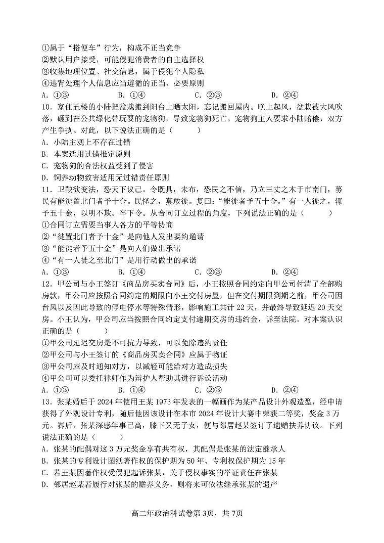 福建省泉州市十校2024-2025学年高二下学期期末考试政治试题（PDF版附答案）第3页