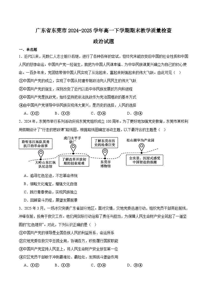 广东省东莞市2024-2025学年高一下学期期末考试政治试题（Word版附答案）第1页