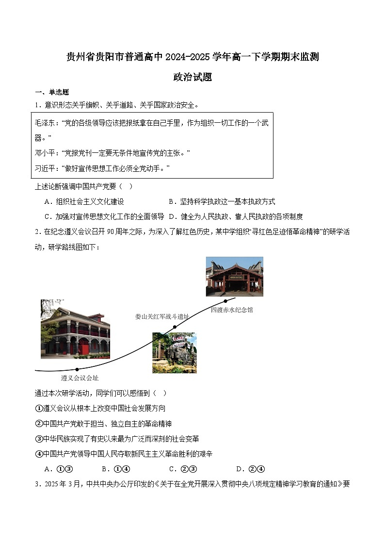 贵州省贵阳市普通高中2024-2025学年高一下学期期末考试政治试题（Word版附答案）第1页