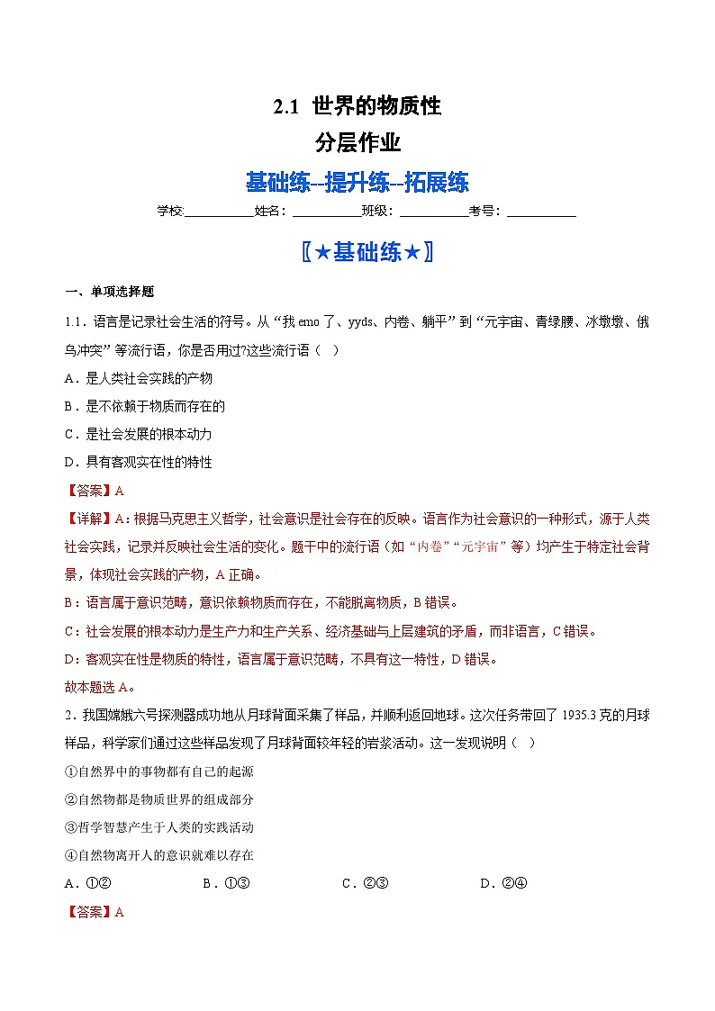 2.1世界的物质性（分层作业）（解析版）第1页