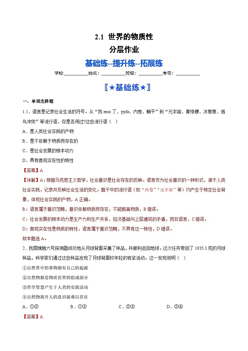 2.1世界的物质性（分层作业）（解析版）第1页