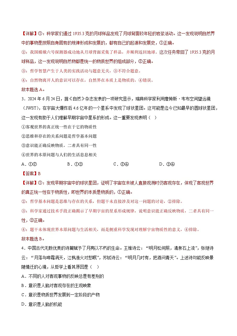 2.1世界的物质性（分层作业）（解析版）第2页