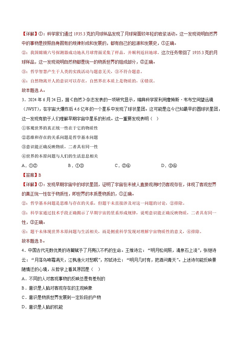 2.1世界的物质性（分层作业）（解析版）第2页