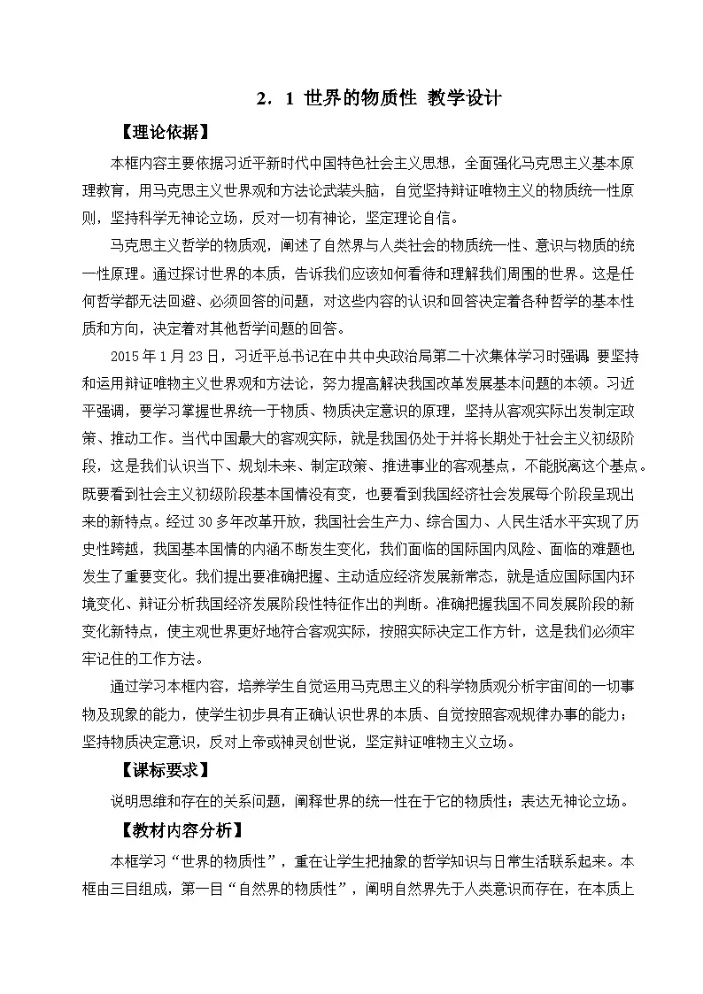 2.1世界的物质性（教学设计）政治统编版必修4第1页