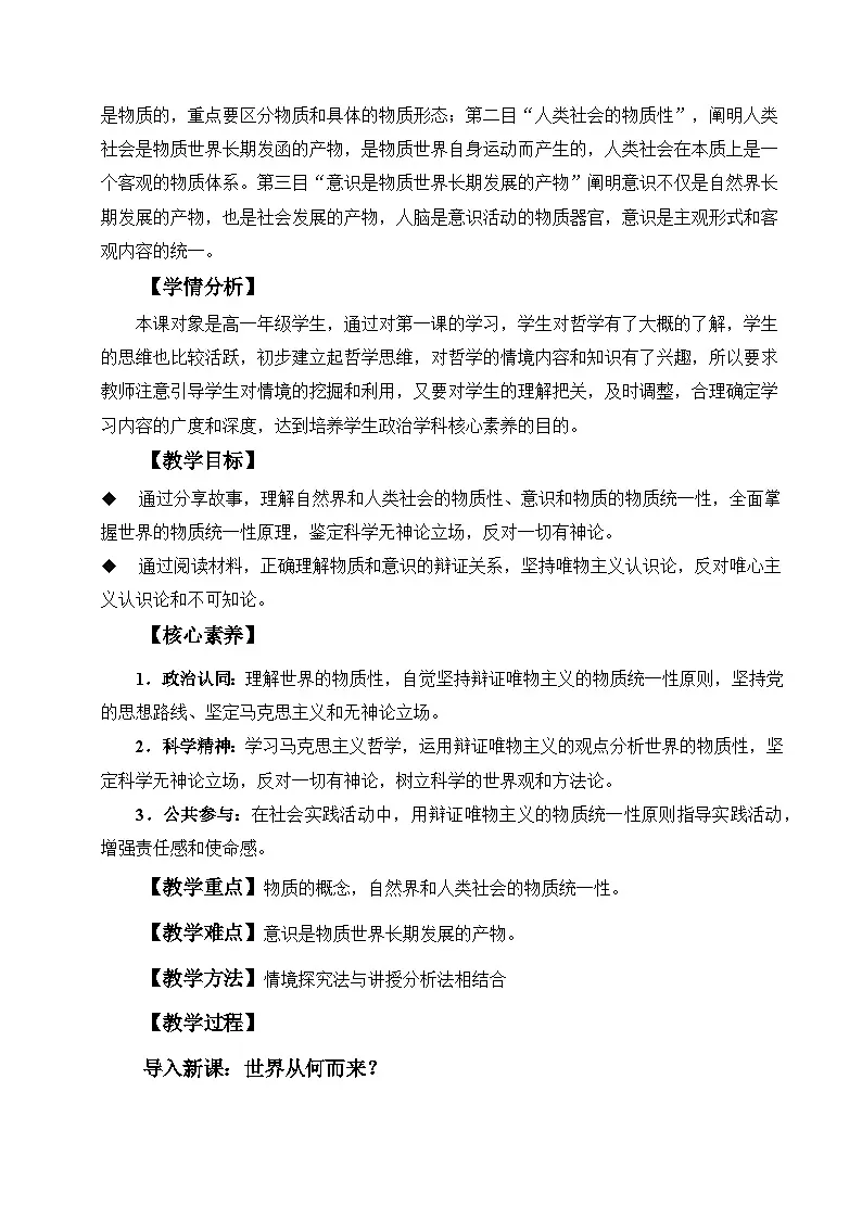 2.1世界的物质性（教学设计）政治统编版必修4第2页