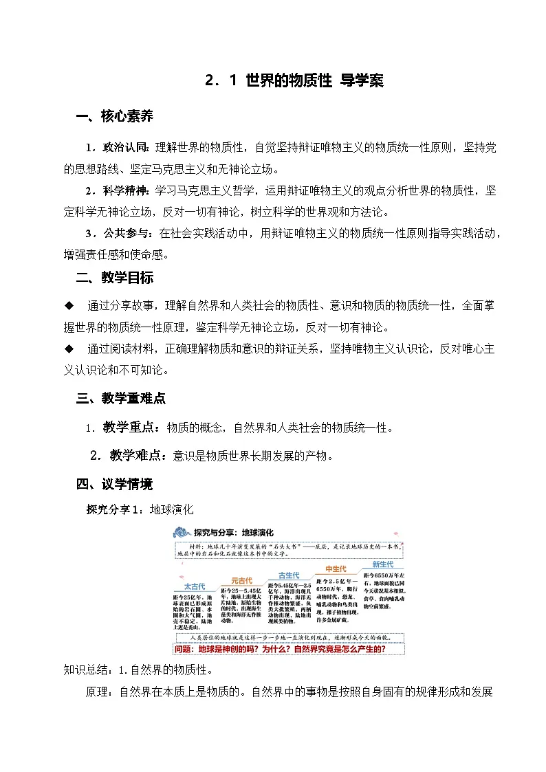 2.1世界的物质性（导学案）政治统编版必修4第1页
