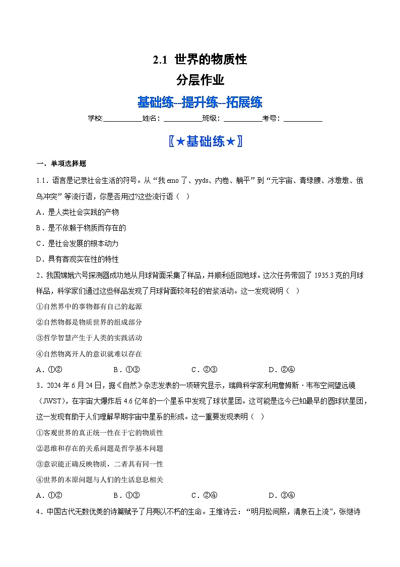 2.1世界的物质性（分层作业）（原卷版）第1页