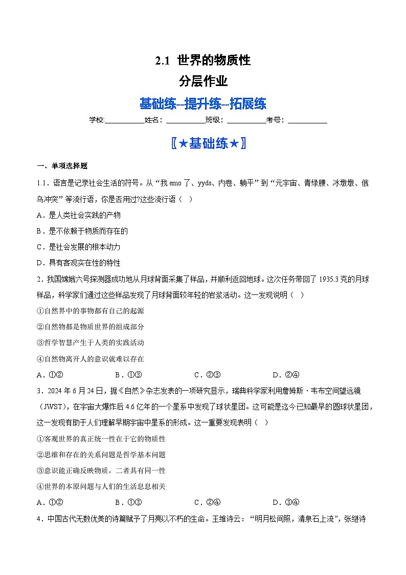 2.1世界的物质性（分层作业）（原卷版）第1页