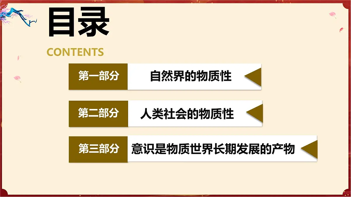 2.1世界的物质性（教学课件）政治统编版必修4第3页
