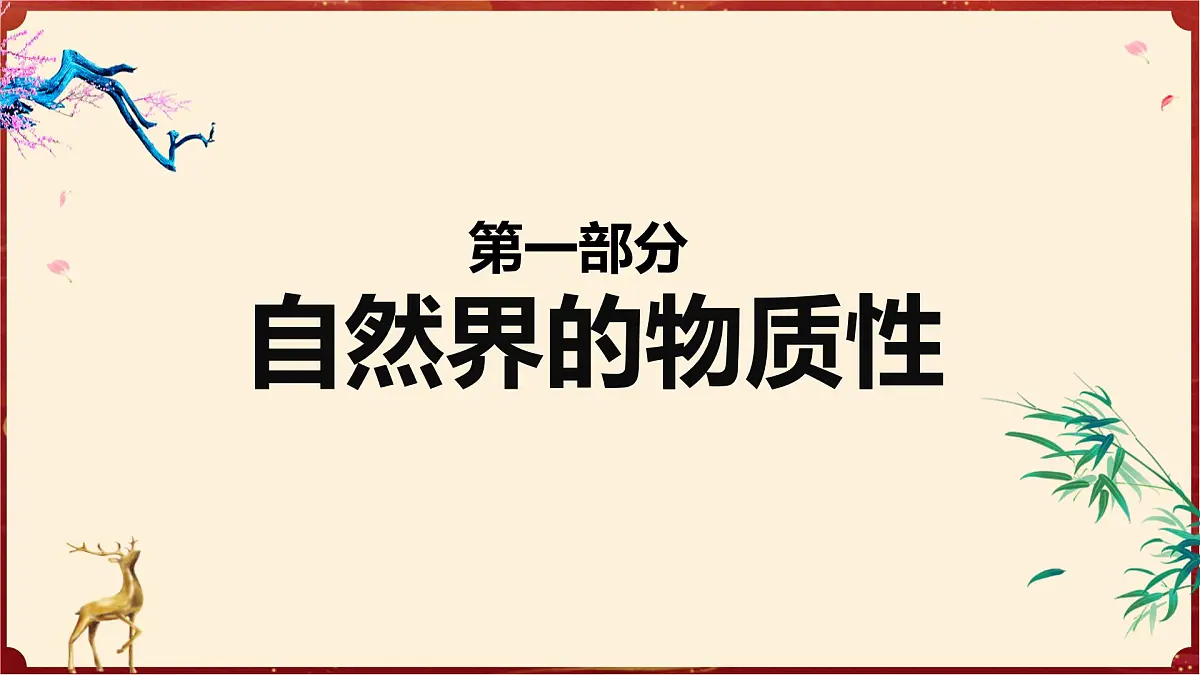 2.1世界的物质性（教学课件）政治统编版必修4第4页