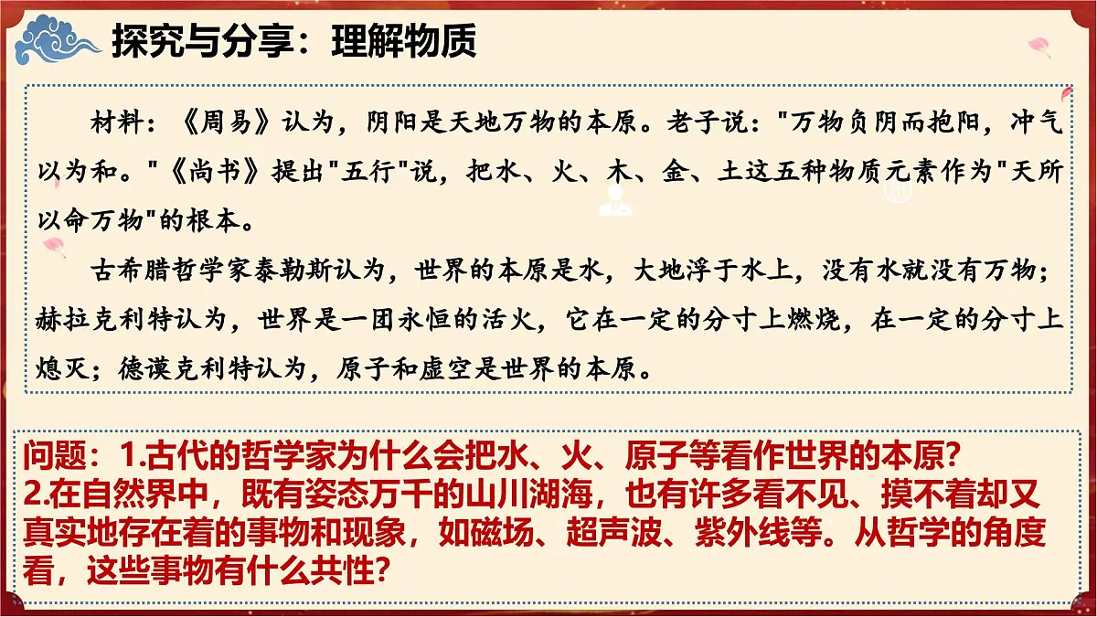 2.1世界的物质性（教学课件）政治统编版必修4第7页