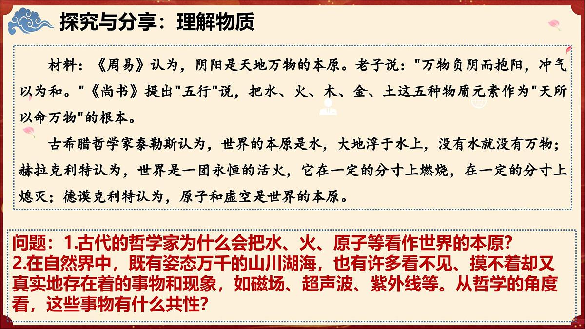 2.1世界的物质性（教学课件）政治统编版必修4第7页