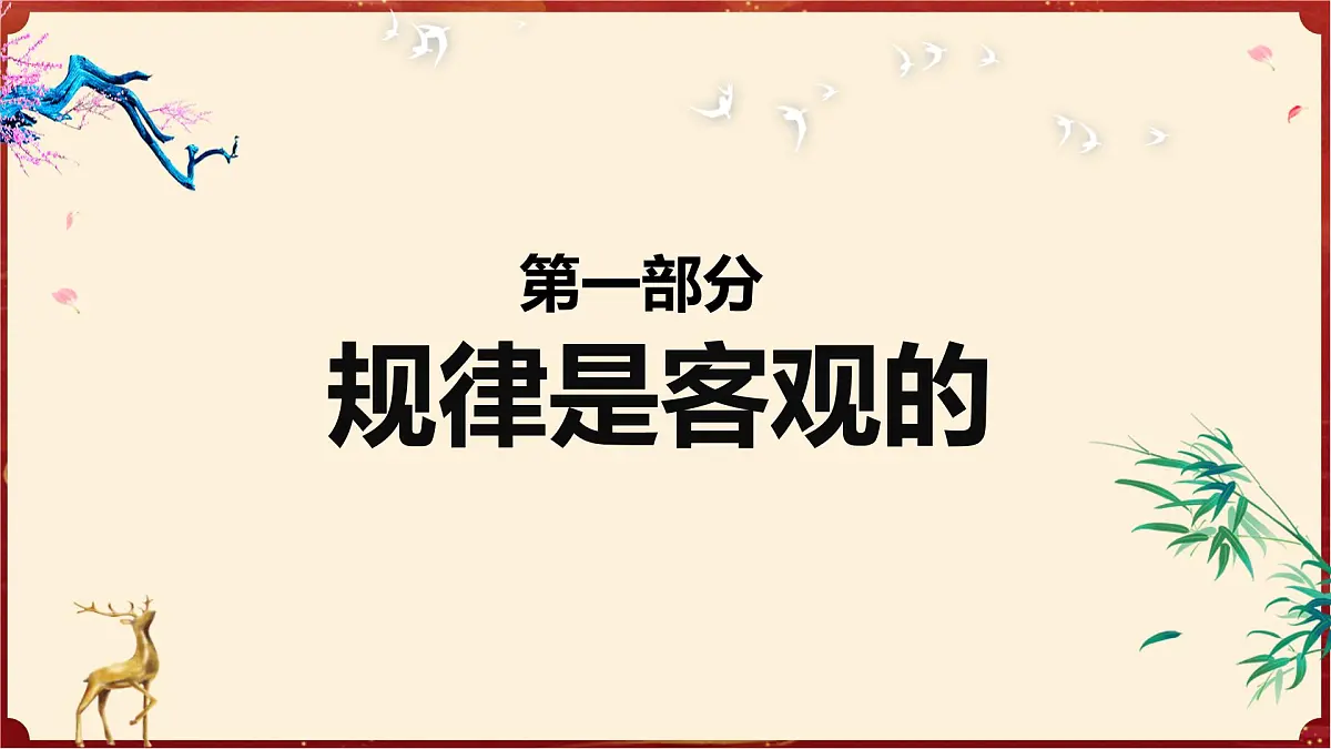 2.2运动的规律性（教学课件）政治统编版必修4第4页
