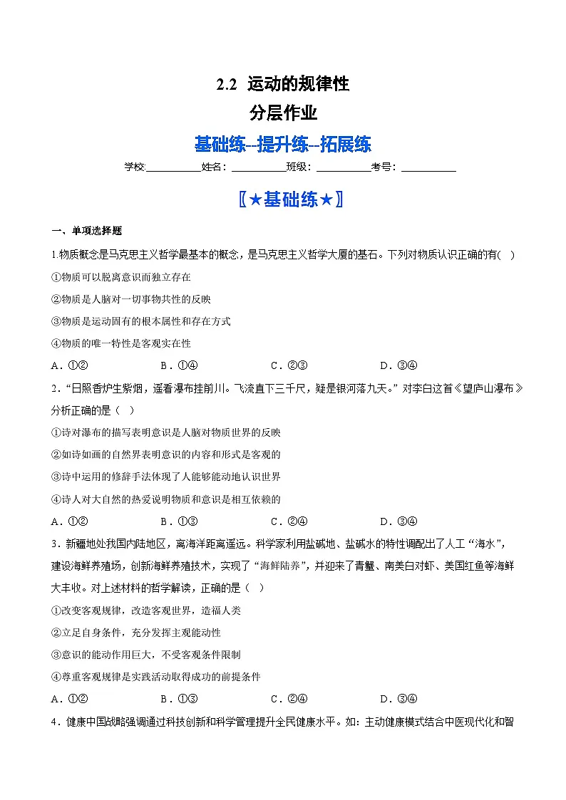 2.2运动的规律性（分层作业）（原卷版）第1页