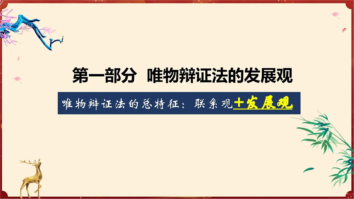 3.2世界是永恒发展的（教学课件）政治统编版必修4第4页