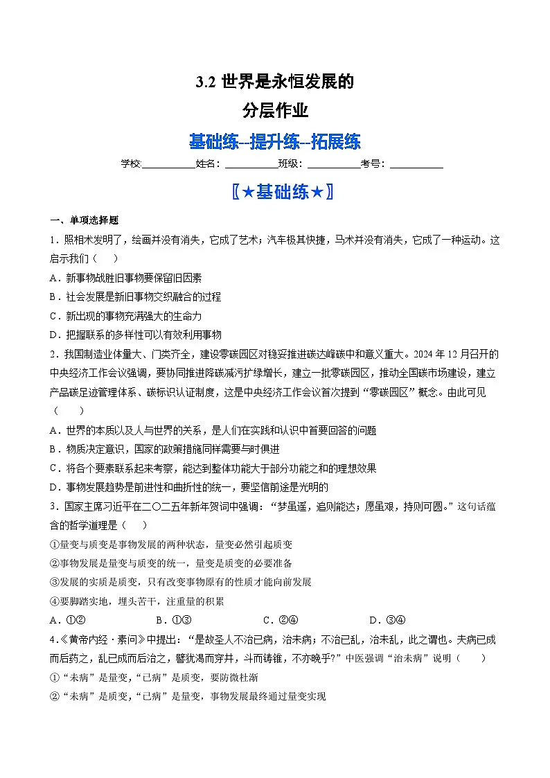 3.2世界是永恒发展的（分层作业）（原卷版）第1页