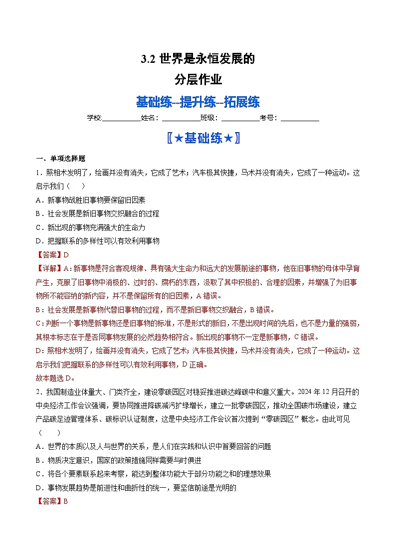 3.2世界是永恒发展的（分层作业）（解析版）第1页
